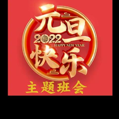 2022元旦主题班会