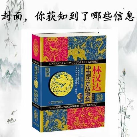 历史故事.文化底蕴 东小三（2）班竹韵书香组