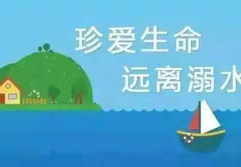 珍爱生命    远离溺水