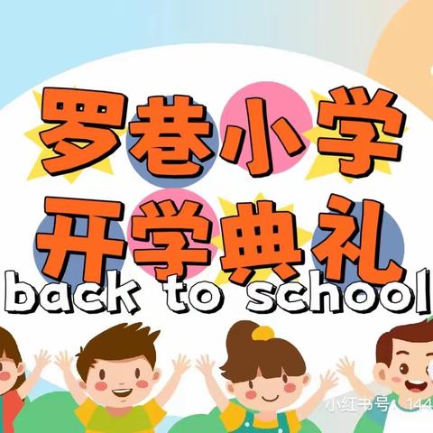 “春启今朝，快乐起航” ——罗巷小学开学典礼