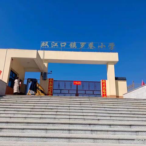 开学“心”准备，开启新征程 ——罗巷小学开学准备工作纪实