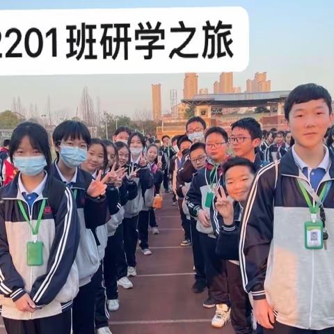 与春天一同成长——善卷中学2201班研学之旅