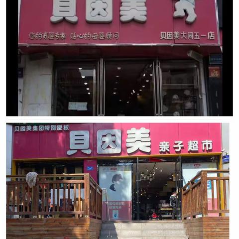 南郊贝因美，矿务局贝因美亲子超市，2店喜迎 五一活动