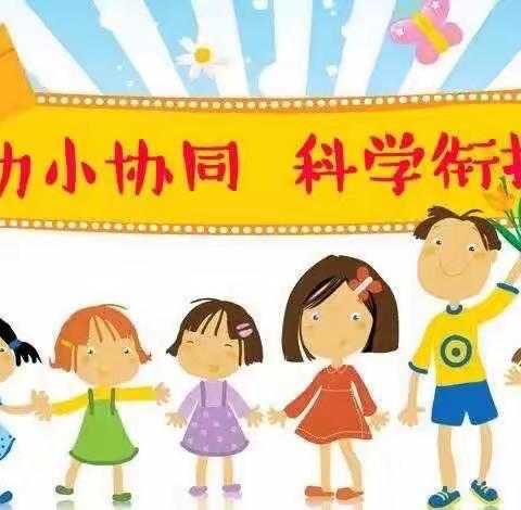 幼小协同 科学衔接——长春市朝阳区教师幼儿园和安达小学联合教研活动