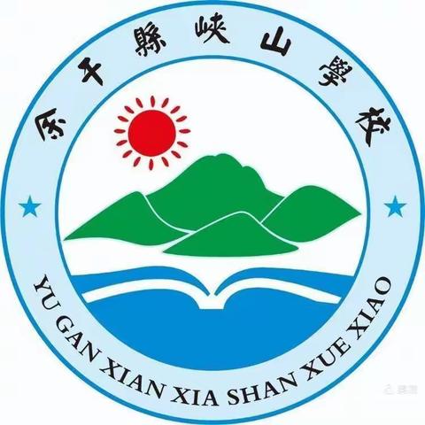 送教下乡传经送宝，携手教研共促发展——记峡山学校承办县教学研究中心送教下乡活动