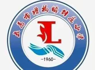 快乐寒假，安全第一—增福镇刘庄小学致家长的一封信