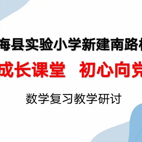 “成长课堂    初心向党”——滨海县实验小学新建南路校区数学教学研讨