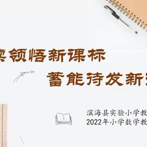 【暑期培训· 蓄力赋能】“解读领悟新课标，蓄能待发新征程”—滨海县实验小学教育集团2022年小学数学教师培训纪实