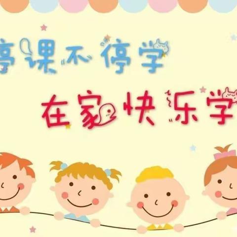 停课不停学   在家快乐学