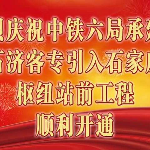 中铁六局北京铁建公司承建的石济客专引入石家庄枢纽工程站前标段顺利开通