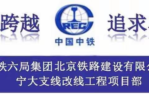 青藏集团有限公司副总经理孙永宁五一期间莅临宁大支线改线工程慰问施工一线工作员工