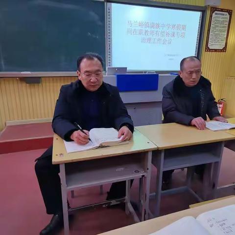 马兰峪满族中学召开“寒假期间在职教师有偿补课专项治理会议”20220110