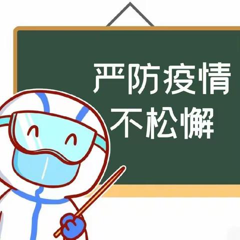 单县张集学区幼儿园疫情防控告知家长的一封信