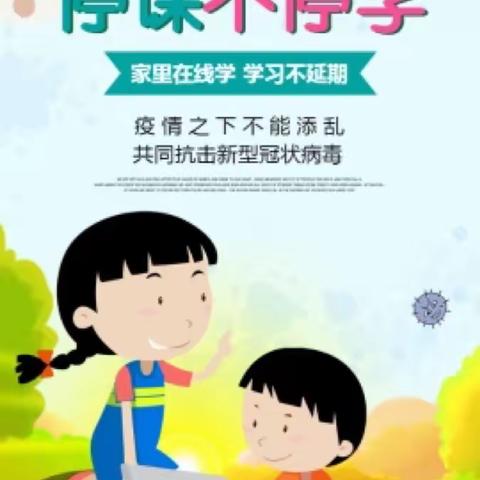 共同抗疫 停课不停学 不忘初心 砥砺前行