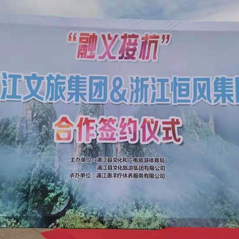 恒风集团与浦江文旅集团开展战略合作