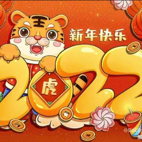 2022年育才幼儿园大《二》班喜迎新年美篇