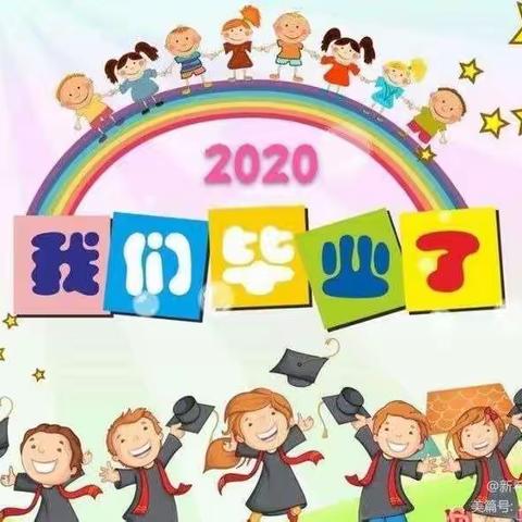 育才幼儿园2020届大（二）班《我们毕业了》