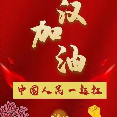 中国加油！武汉加油！育才幼儿园孩子们为你送祝福💗