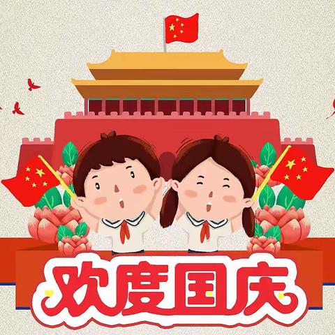 童心向党  欢度国庆—温台社区幼儿园国庆节主题活动