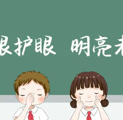 爱眼护眼 明亮未来——小太阳幼儿园“爱眼日”主题活动