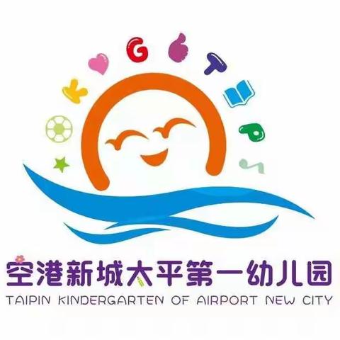 我们快乐的幼儿园生活——空港新城太平第一幼儿园启航二班入园回顾