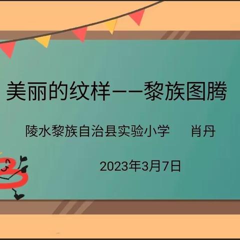 依据课标理念，践行核心素养——陵水县实验小学美术公开课活动简讯