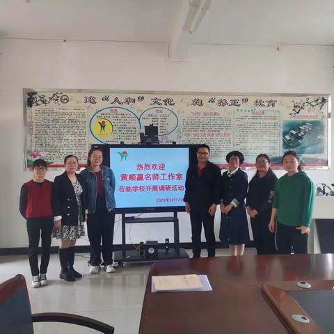 春风化雨润无声,微光成炬促成长——广州市黄顺赢名教师工作室到从化区鳌头镇人和小学听课调研