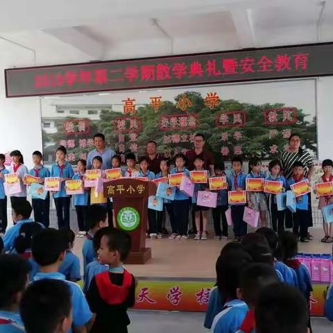 从化区太平镇高平小学举行2019学年第二学期散学典礼暨安全教育大会。