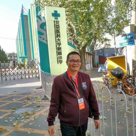 北京医科大学附属小学跟岗学习第一天