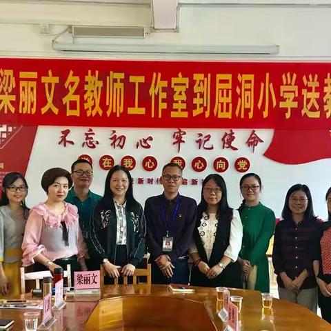 广州市梁丽文名教师工作室送教到屈洞小学