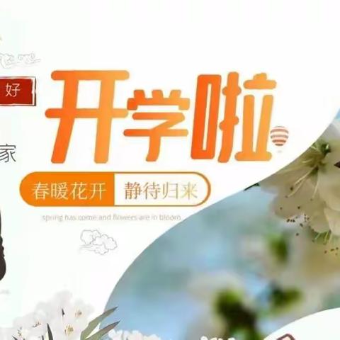 【春暖花开 静待归来】 一一感德霞春小学2023春季开学温馨提醒