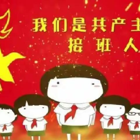 “聚焦二十大  做好接班人”缪庄小学“云端”主题班会