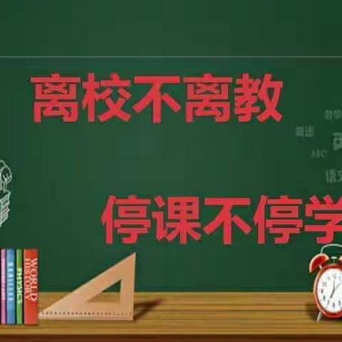 落实双减，停课不停学——缪庄小学线上教学纪实（二年级数学）