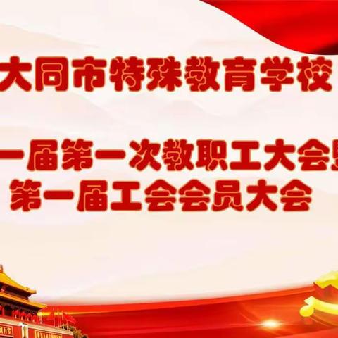 凝心聚力，我们从这里出发——大同市特殊教育学校第一届第一次教职工大会暨第一次工会会员大会