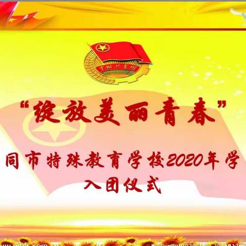 绽放美丽青春——大同市特殊教育学校2020年新团员入团仪式