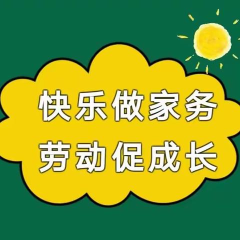 “快乐做家务，劳动促成长”周至县二曲镇北关幼儿园2022年暑期家园共育（第六期）