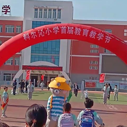 科尔沁小学首届教育教学节