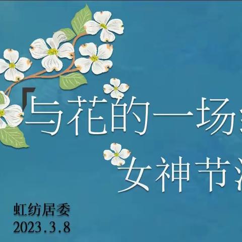 与花的一场约会——庆“三•八”女神节活动