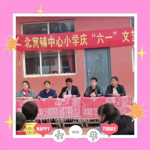 北窝铺中心小学   红领巾心向党，争做新时代好少年入队仪式暨庆“六一”文艺汇演