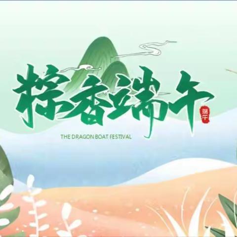 粽情端午——东胜区鸿波小学喇叭花苑端午节系列活动。