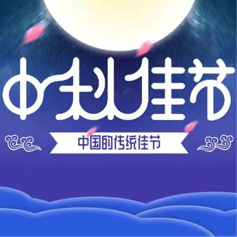昂立幼儿园2019中秋佳节放假通知