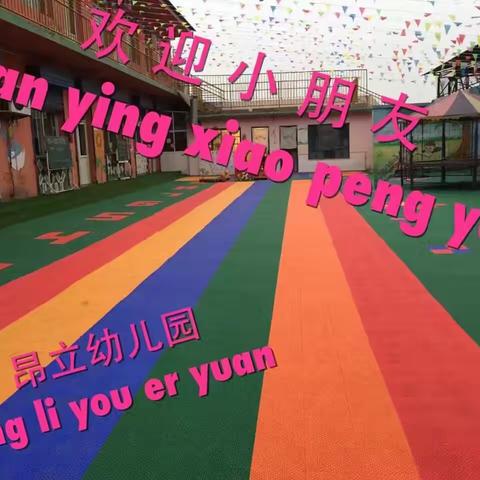 🎉🎉🎉昂立幼儿园2019秋季招生🎊🎊🎊，欢迎👏👏亲爱的宝贝加入😘😘😘