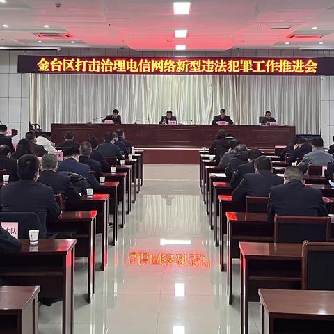 金台区召开打击治理电信网络新型违法犯罪工作推进会