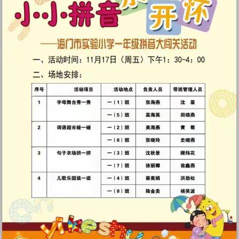 小小拼音乐开怀——海门市实验小学一年级拼音大闯关活动