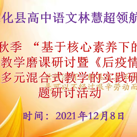 碰撞出智慧 磨课促成长————德化县高中语文领航工作坊开展“整本书阅读教学”磨课活动