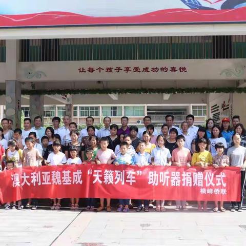 “关爱听障儿童  让爱的声音更响亮”——澳洲魏基成“天籁列车”捐赠活动走进横峰县特教学校