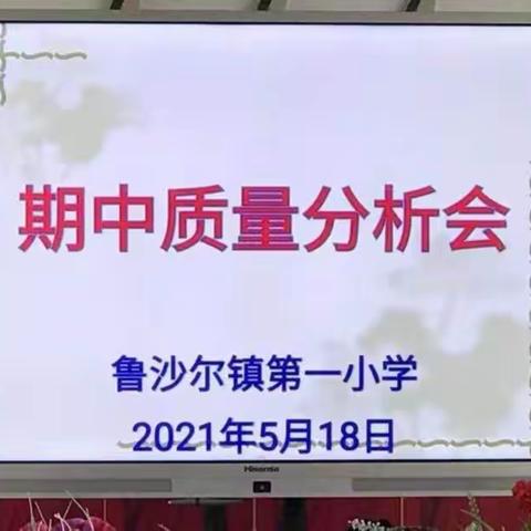 鲁沙尔镇第一小学期中考试质量分析会——分析研讨 以思促教