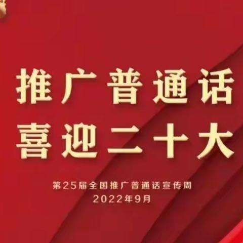 推广普通话 喜迎二十大——鲁沙尔镇第一小学开展普通话推广活动