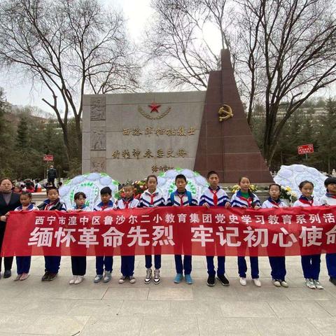 鲁沙尔镇第一小学祭英烈扫墓活动            ——缅怀革命先烈，弘扬红色精神