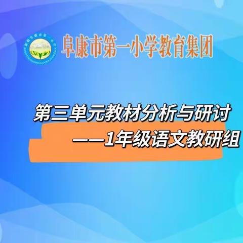 【教研联动】第三单元教材分析与研讨——阜康市第一小学一年级语文教研组主题教研活动